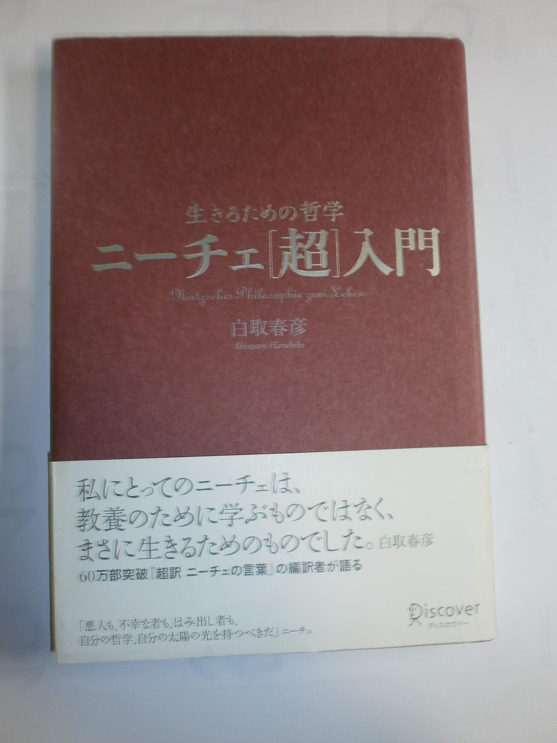 Amazon.co.jp: 生きるための哲学 ニーチェ[超]入門 : 白取 春彦: 本